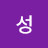 @성아름다운