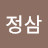 @손정삼-h5e