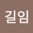 @안길임-d3w
