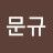 @나문규-c3z