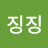 @징징-j7g