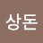 @이상돈-h5y