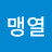 @이맹열-w7s