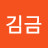 @김금-u2i
