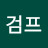 @김검프