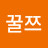 @꿀꿀쯔