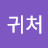 @수귀처