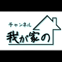 我が家のの画像