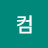 @컴컴-z4e