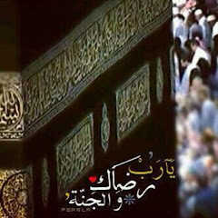 Channel thumbnail for - اللَّهُمَّ إِنِّي أَسْأَلُكَ رِضَاكَ وَالجَنَّةَ