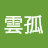 @雲孤-g4d