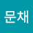 @강문채
