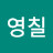 @최영칠-c3z