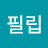 @킴필립-f6y