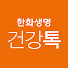 kqlw2gYVnSs-channel-avatar-한화생명 건강톡
