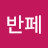 @요반페
