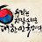 @Republic_of_Korea1