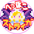 へっぽこストライカーのモンスト!