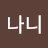 @모나니-w6s