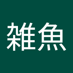 雑魚
