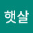@햇살-j1t