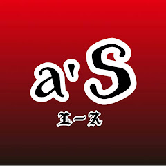 ａ'ｓ-エース-