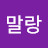 @말랑말랑-k8r