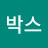 @김박스-z7j