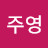 @이주영-p4o2v