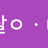 @살-l9r