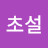 @초설-c3n