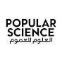 PopSci Arabia بوبيولار ساينس channel logo