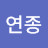 @최연종-w5k