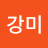 @강미-c3l