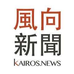風向新聞 Kairos.news