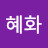 @정혜화-j8h
