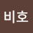 @장비호-o5z