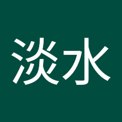 淡水黃秋生アイコン画像