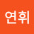 @황연휘