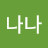 @나나나-k4h