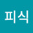 @피식-o3h