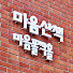 RiMC1Z_Jm58-channel-avatar-maumsanchaek마음산책