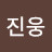 @진웅-f6k