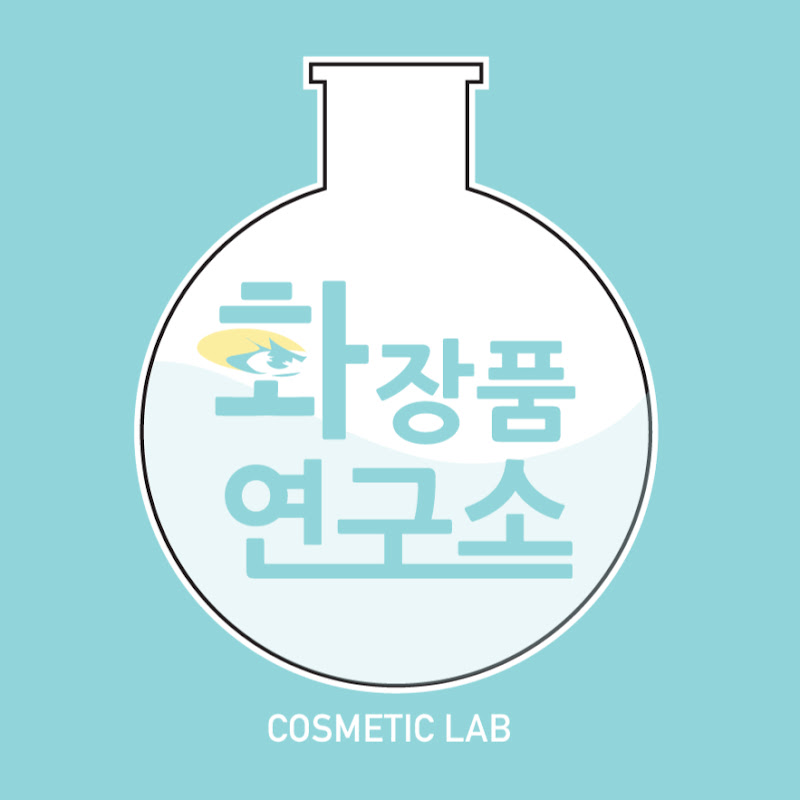 화장품연구소