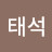 @김태석-o1g