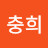 @김충희-w6r