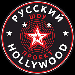 Русский Hollywood channel logo