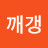 @깨갱-h5f