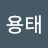 @김용태-t1v