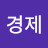 @조경제-i5m
